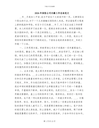 2024年保险公司内勤工作总结范文