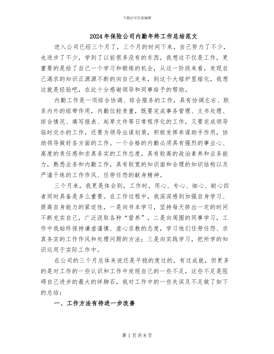 2024年保险公司内勤年终工作总结范文_第1页