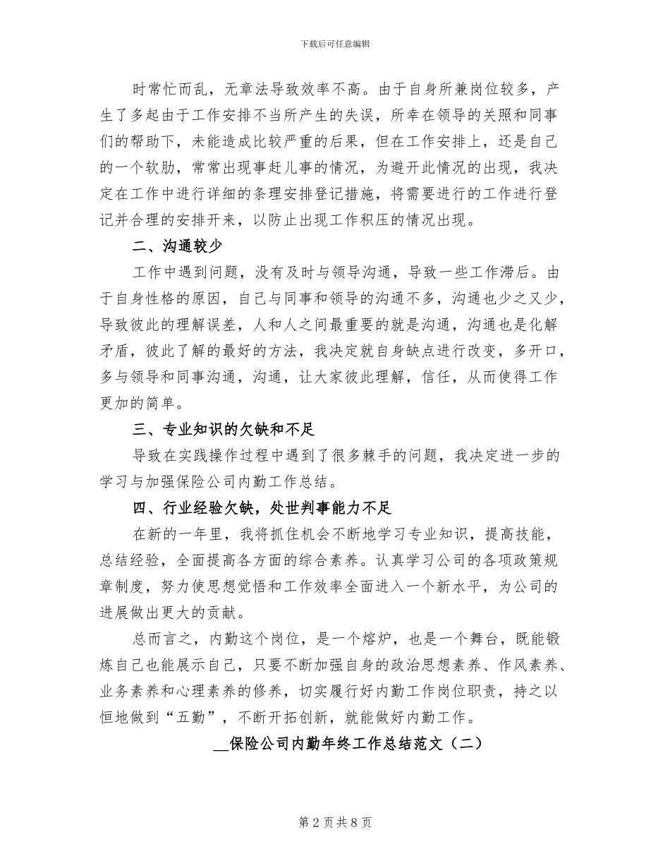 2024年保险公司内勤年终工作总结范文_第2页
