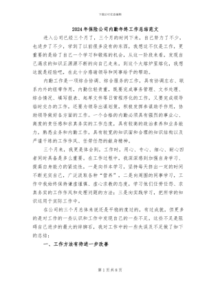 2024年保险公司内勤年终工作总结范文