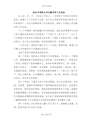 2024年保险公司内勤年终工作总结