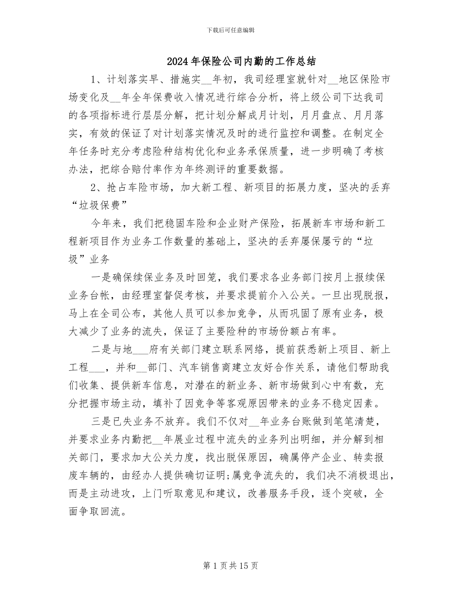 2024年保险公司内勤的工作总结_第1页