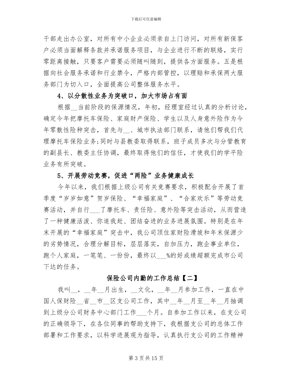 2024年保险公司内勤的工作总结_第3页