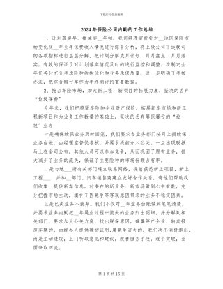 2024年保险公司内勤的工作总结