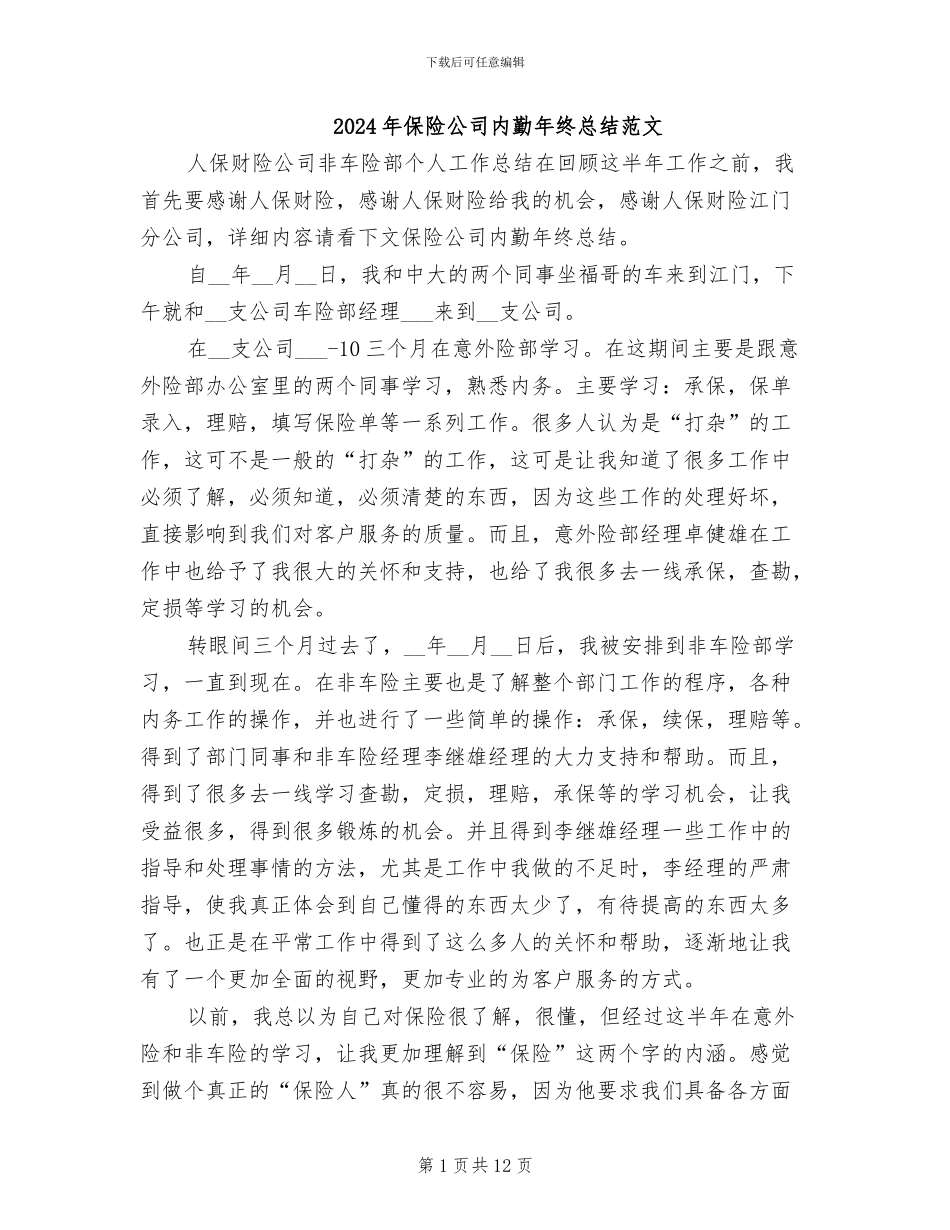2024年保险公司内勤年终总结范文_第1页