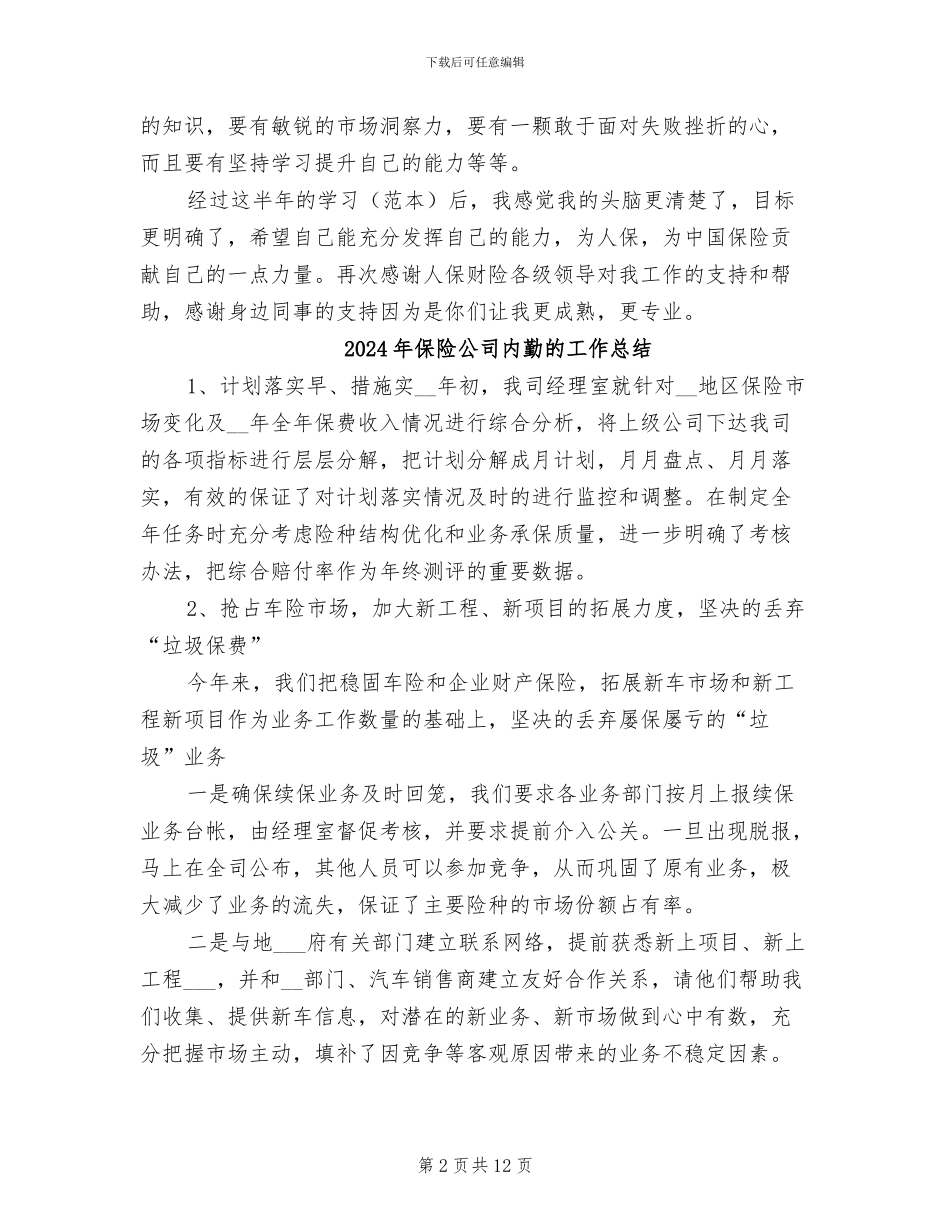 2024年保险公司内勤年终总结范文_第2页