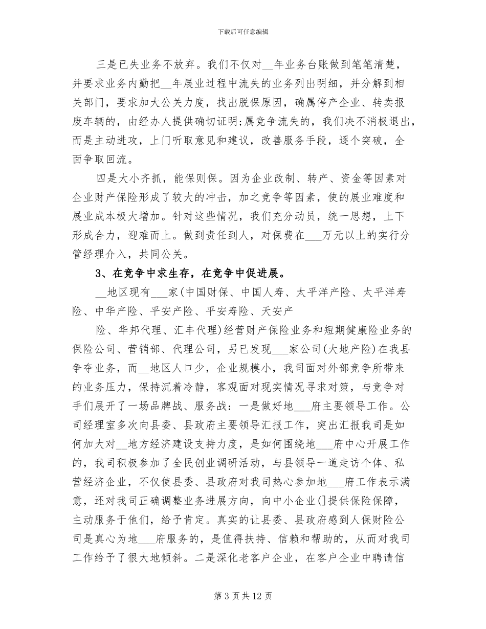 2024年保险公司内勤年终总结范文_第3页
