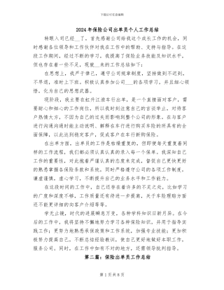 2024年保险公司出单员个人工作总结
