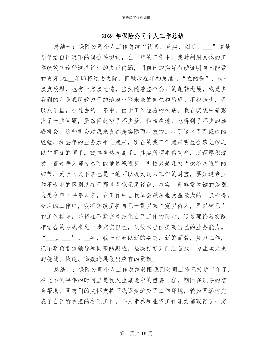2024年保险公司个人工作总结_第1页