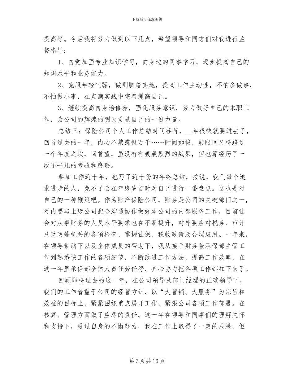 2024年保险公司个人工作总结_第3页
