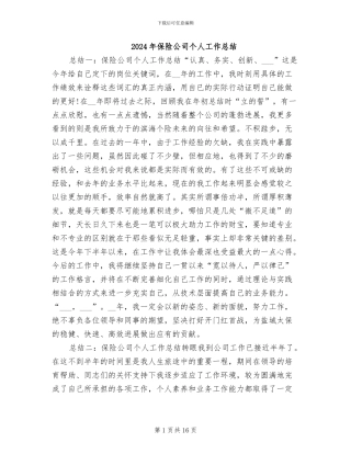 2024年保险公司个人工作总结