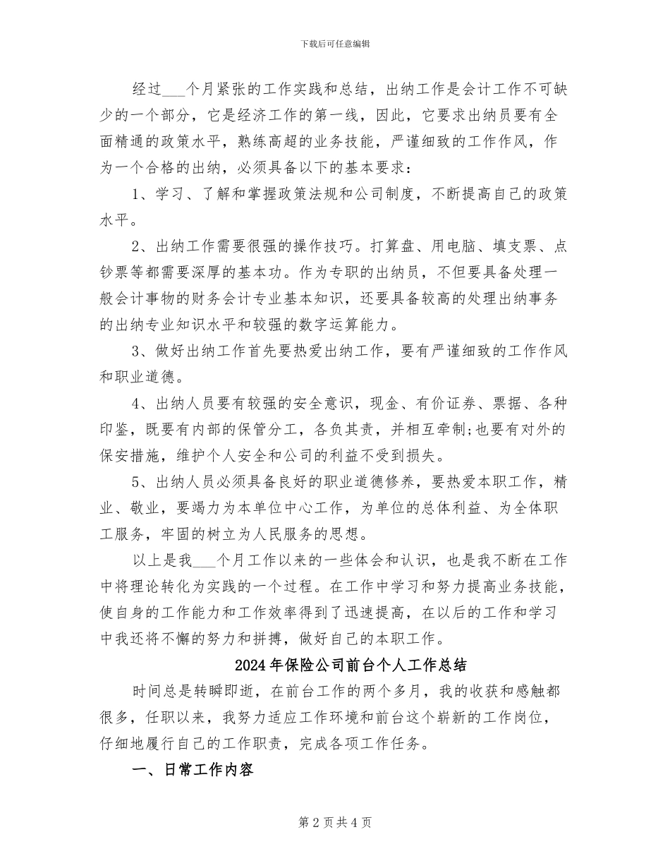 2024年保险公司出纳员个人工作总结_第2页