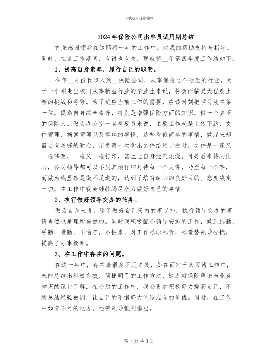 2024年保险公司出单员试用期总结_第1页