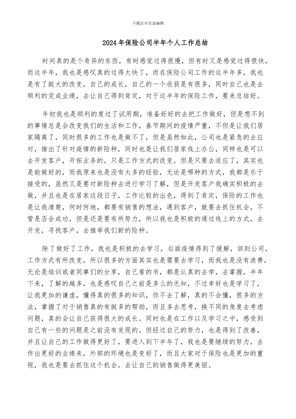 2024年保险公司半年个人工作总结_第1页