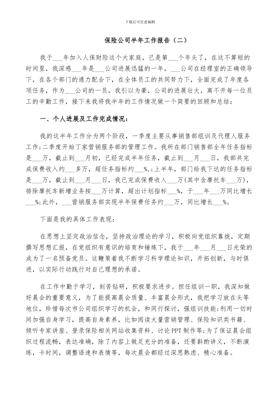 2024年保险公司半年个人工作总结_第2页