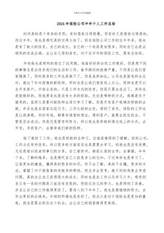 2024年保险公司半年个人工作总结