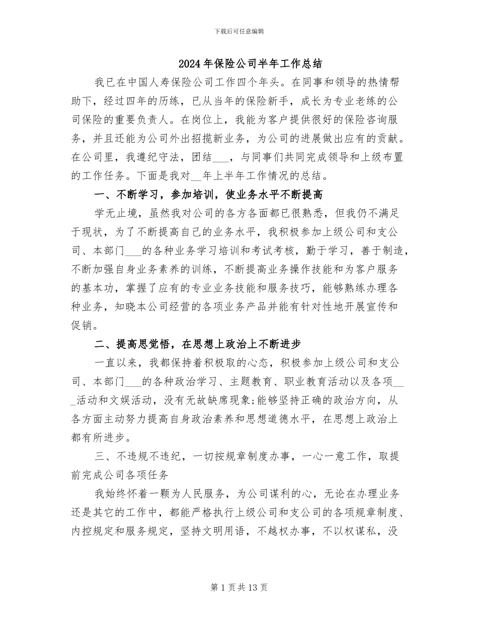 2024年保险公司半年工作总结_第1页