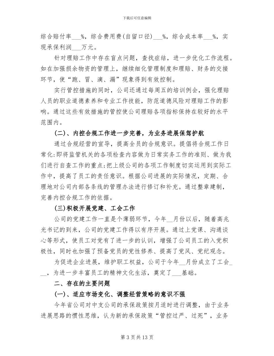 2024年保险公司半年工作总结_第3页