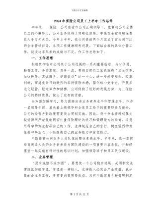 2024年保险公司员工上半年工作总结