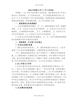 2024年保险公司十二月工作总结