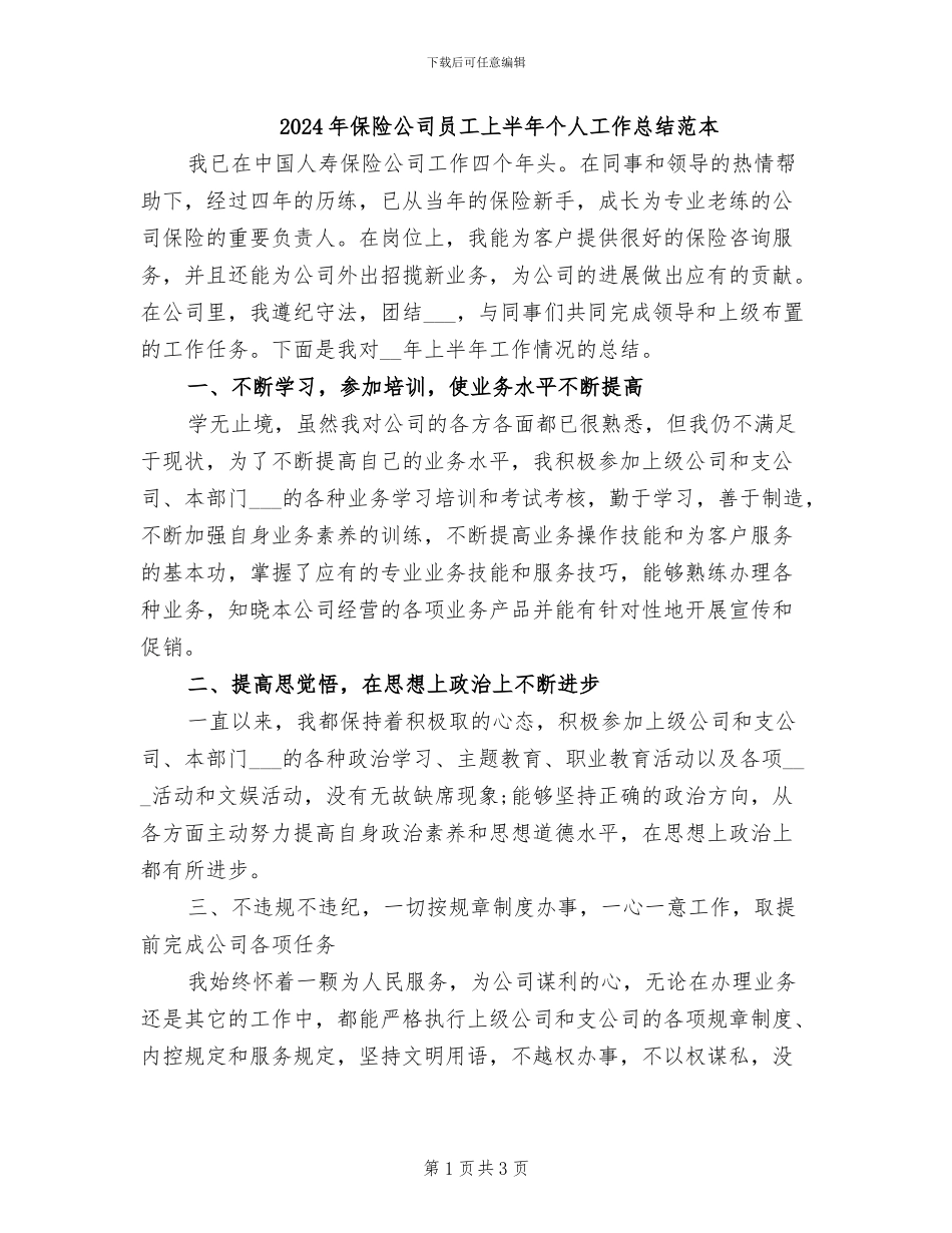 2024年保险公司员工上半年个人工作总结范本_第1页