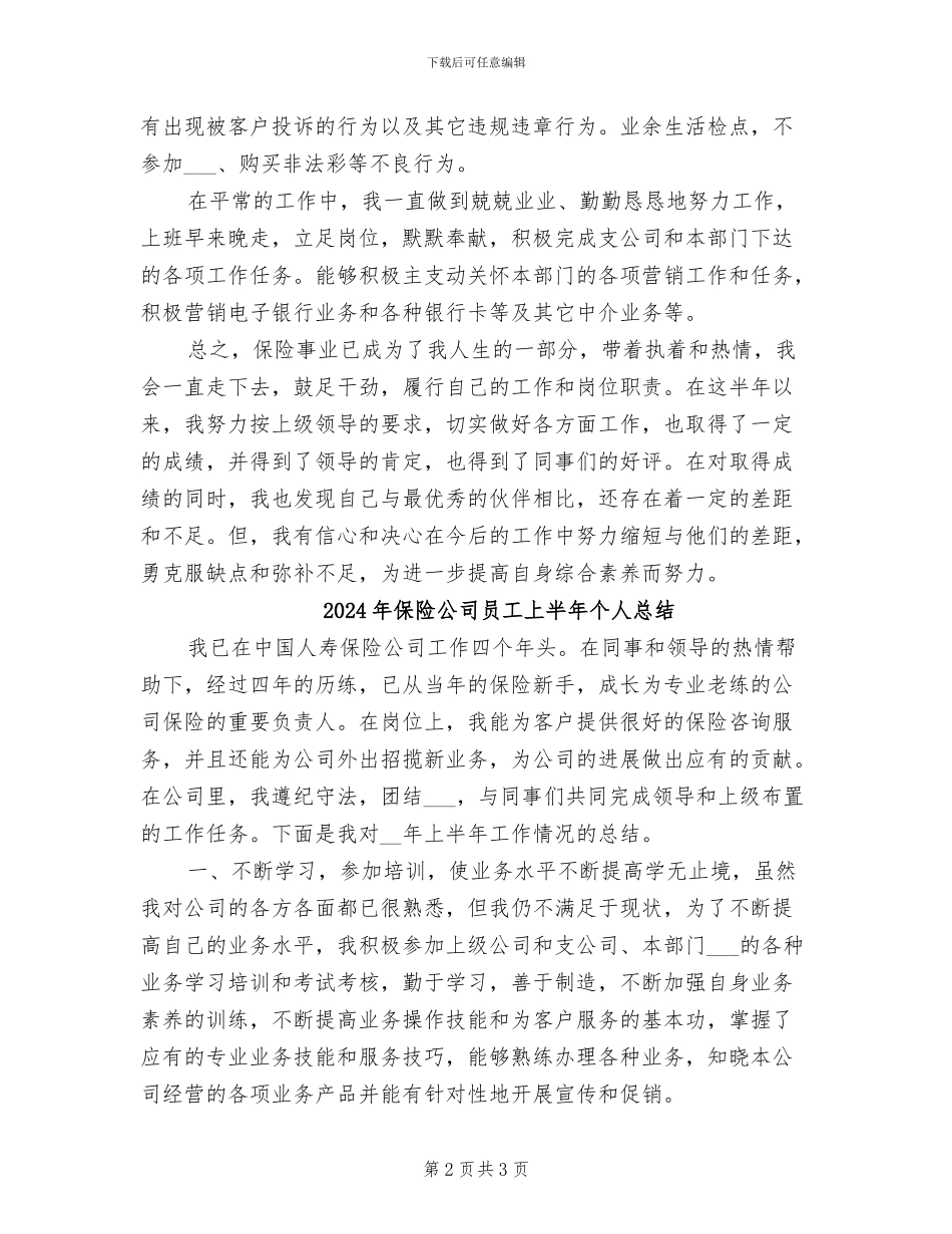 2024年保险公司员工上半年个人工作总结范本_第2页