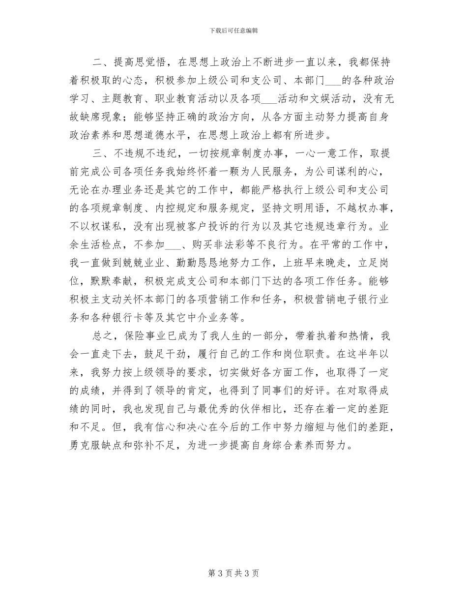2024年保险公司员工上半年个人工作总结范本_第3页