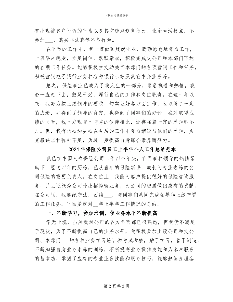 2024年保险公司员工上半年个人工作总结_第2页