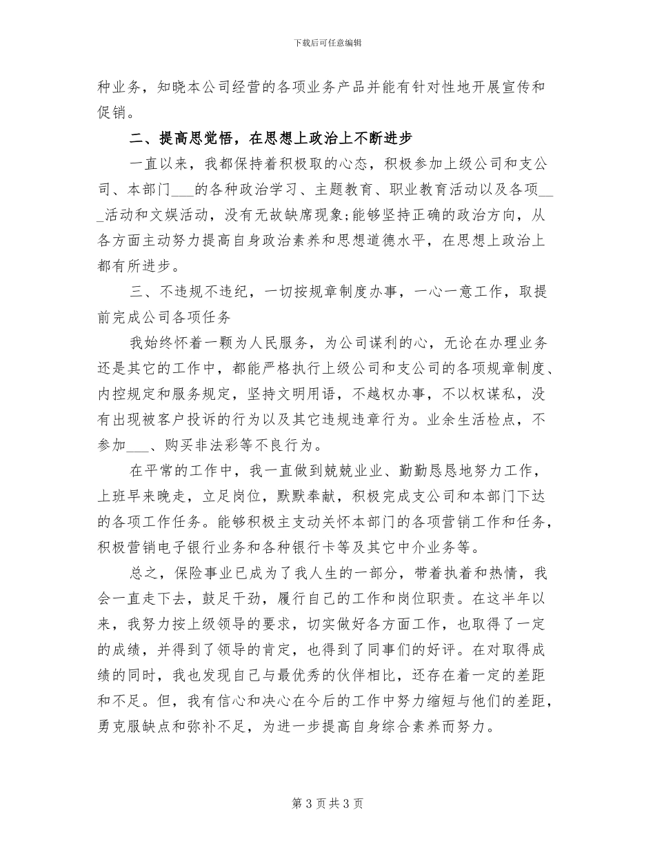 2024年保险公司员工上半年个人工作总结_第3页