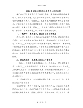 2024年保险公司员工上半年个人工作总结