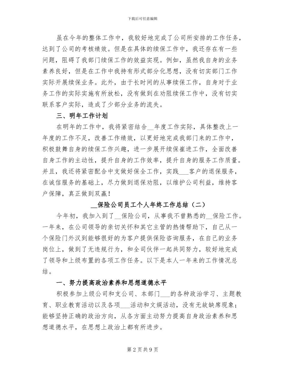 2024年保险公司员工个人年终工作总结_第2页