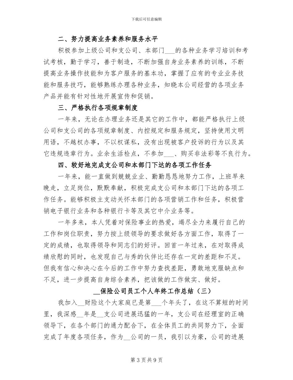 2024年保险公司员工个人年终工作总结_第3页