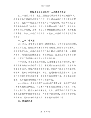 2024年保险公司员工个人年终工作总结