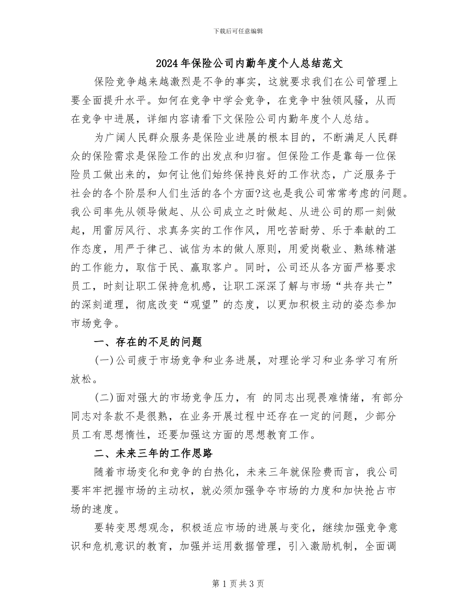 2024年保险公司内勤年度个人总结范文_第1页