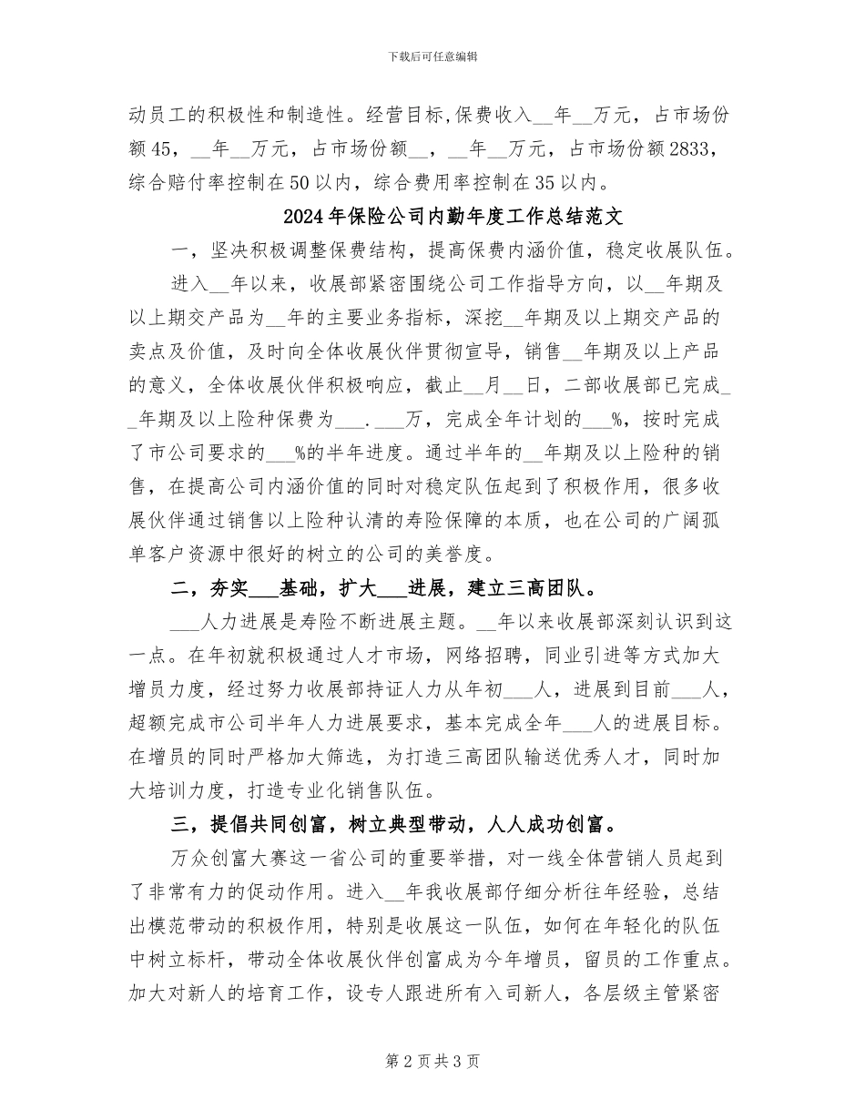2024年保险公司内勤年度个人总结范文_第2页