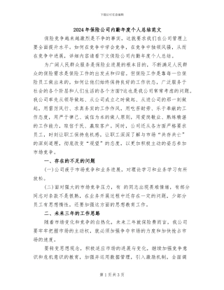 2024年保险公司内勤年度个人总结范文