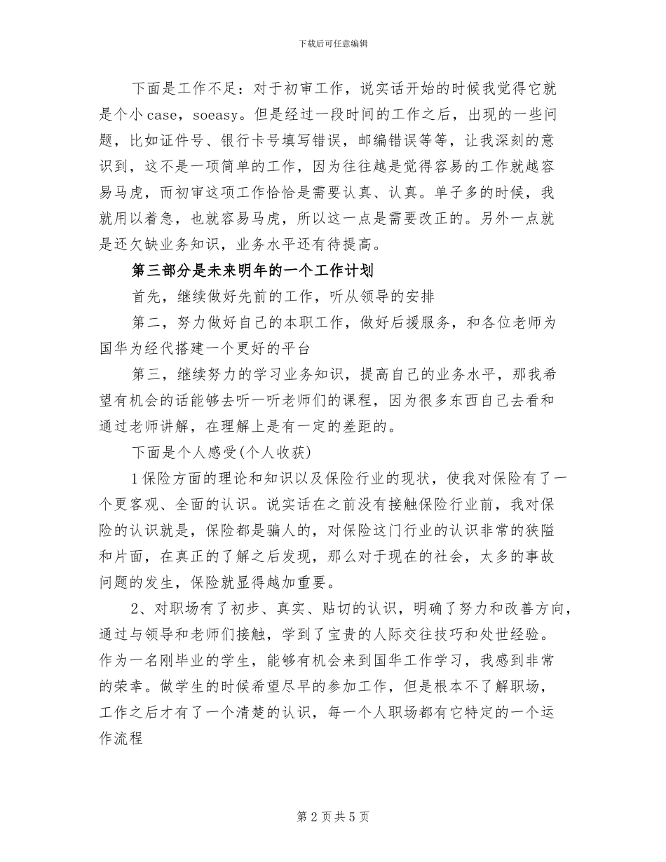 2024年保险公司员工个人销售工作总结_第2页