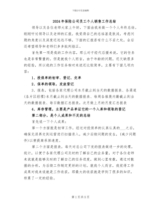 2024年保险公司员工个人销售工作总结