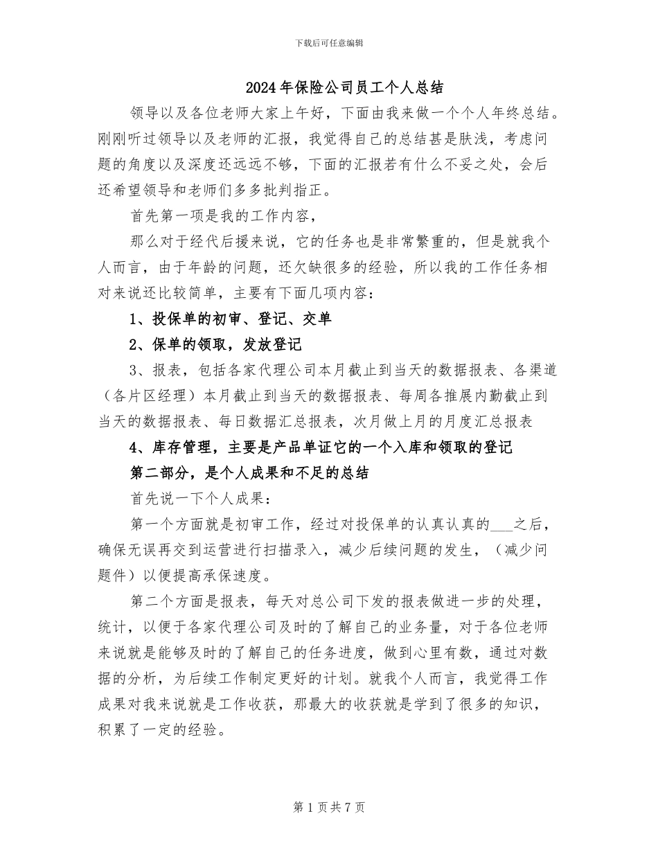 2024年保险公司员工个人总结_第1页