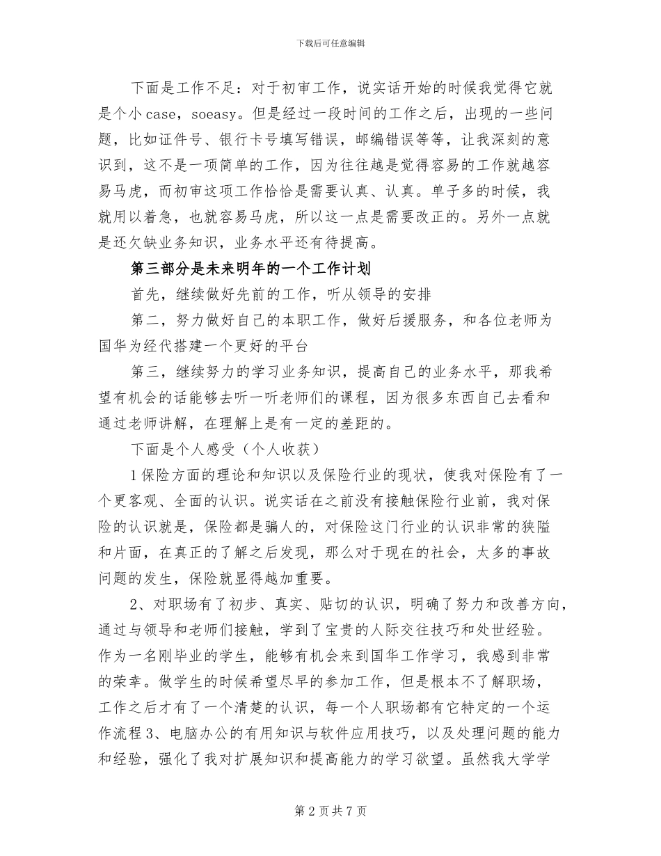 2024年保险公司员工个人总结_第2页