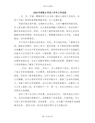 2024年保险公司员工半年工作总结