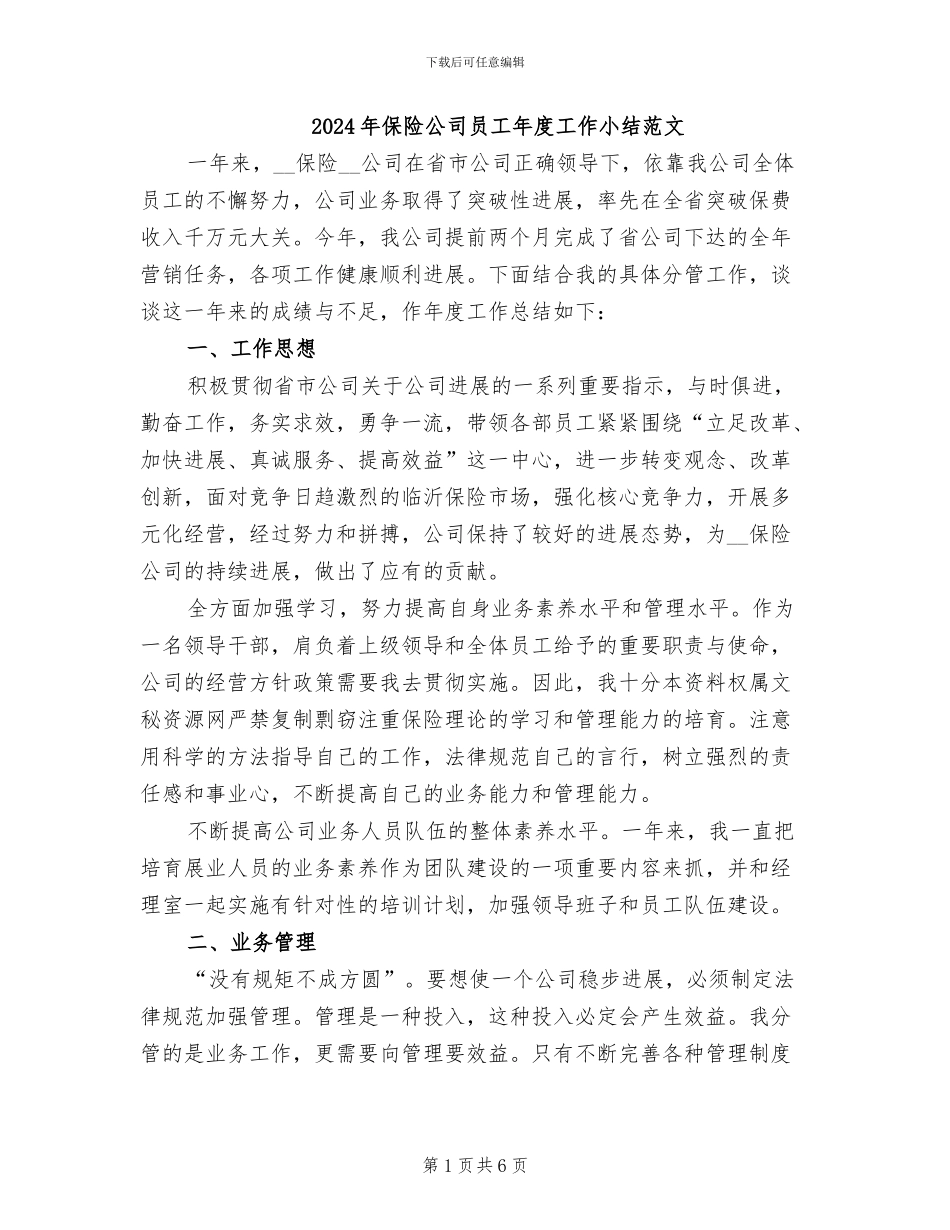 2024年保险公司员工年度工作小结范文_第1页