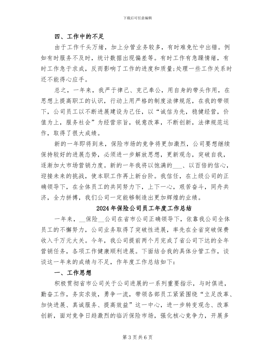 2024年保险公司员工年度工作小结范文_第3页
