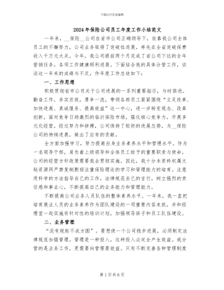 2024年保险公司员工年度工作小结范文