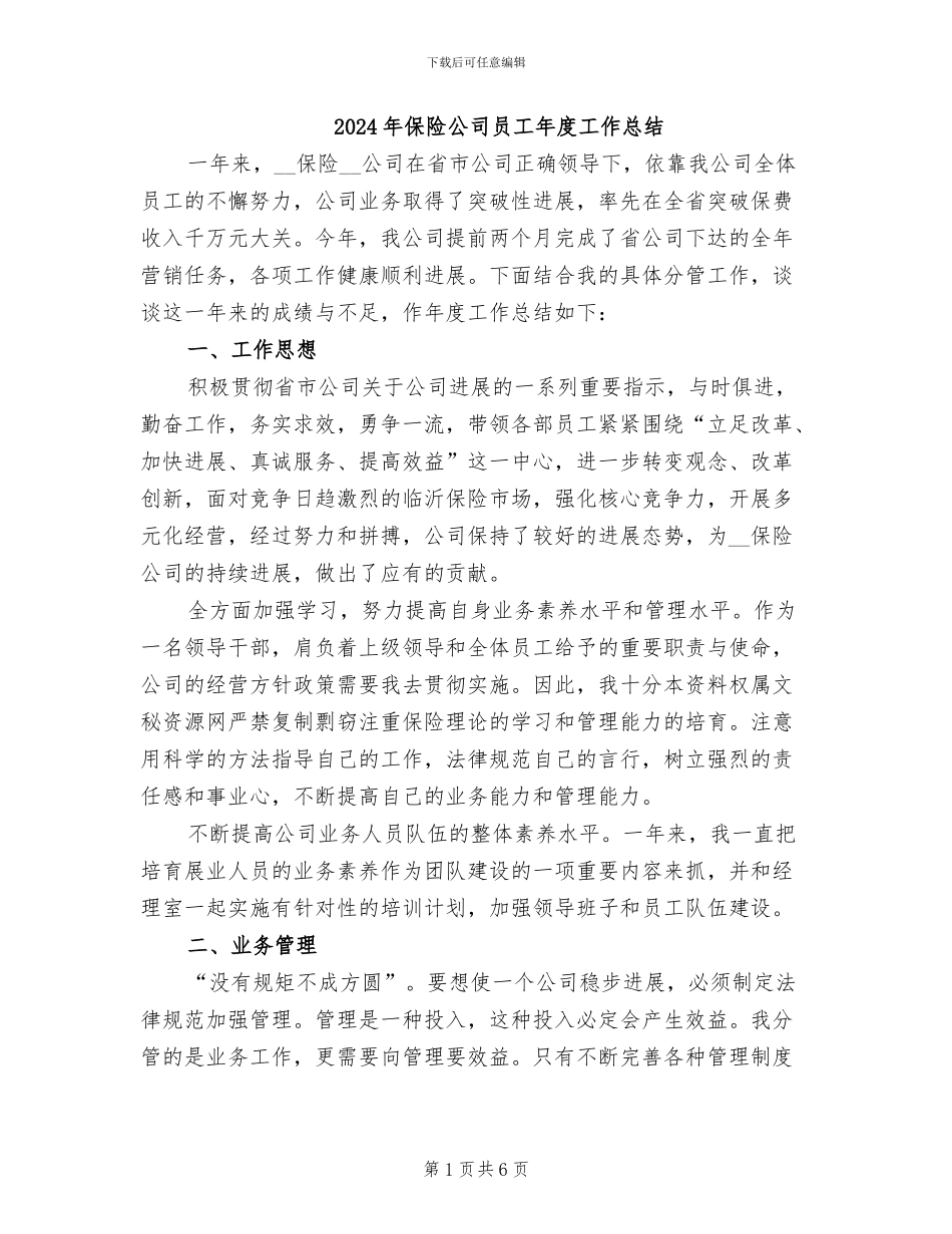 2024年保险公司员工年度工作总结_第1页