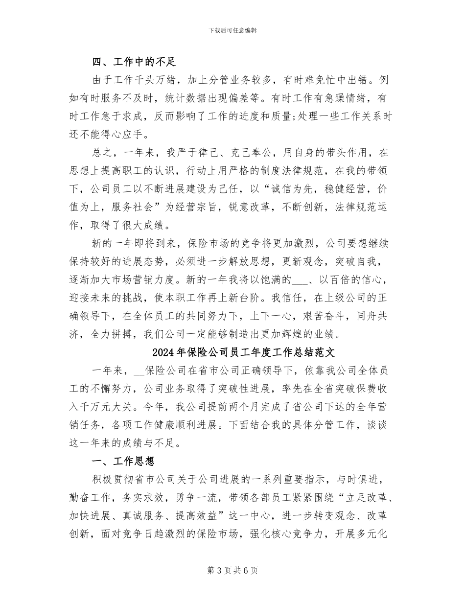 2024年保险公司员工年度工作总结_第3页