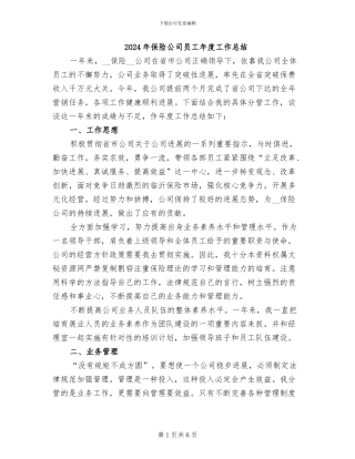 2024年保险公司员工年度工作总结