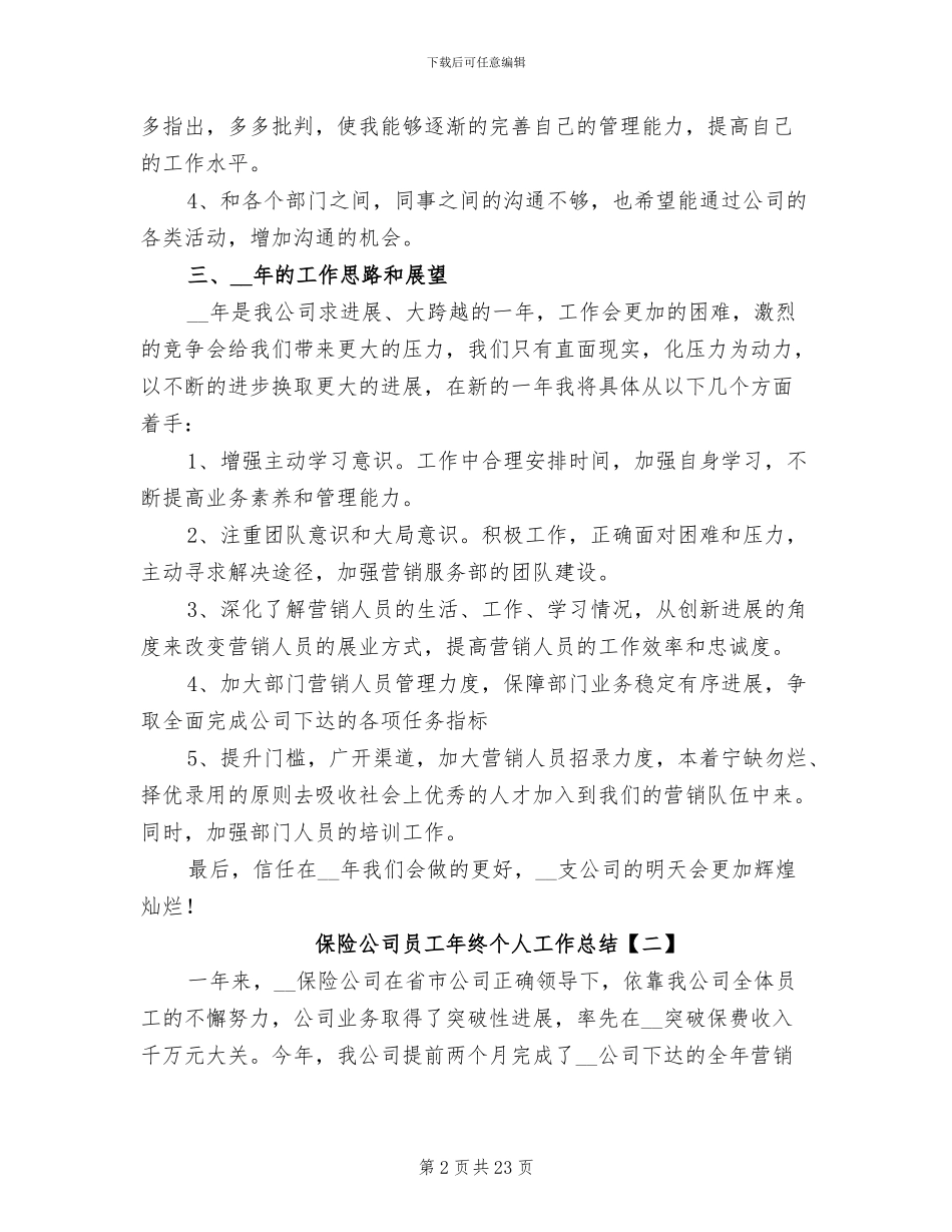 2024年保险公司员工年终个人工作总结_第2页
