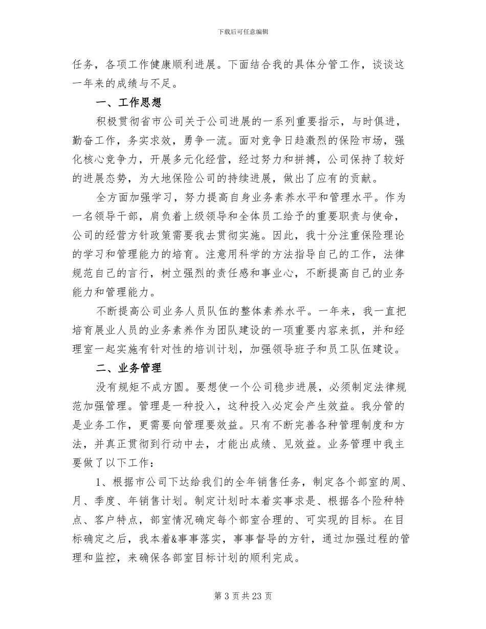 2024年保险公司员工年终个人工作总结_第3页