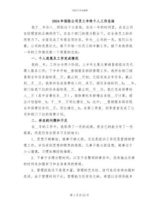 2024年保险公司员工年终个人工作总结